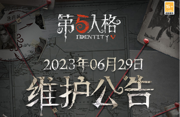 第5人格2023年06月29日维护公告