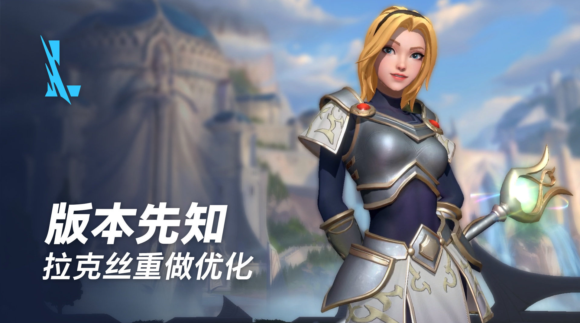 英雄联盟手游新版:拉克丝重做 英雄联盟手游新版:拉克丝重做