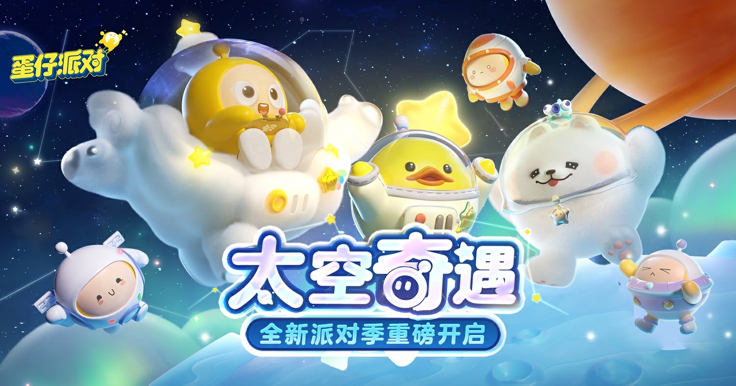 蛋仔派对
