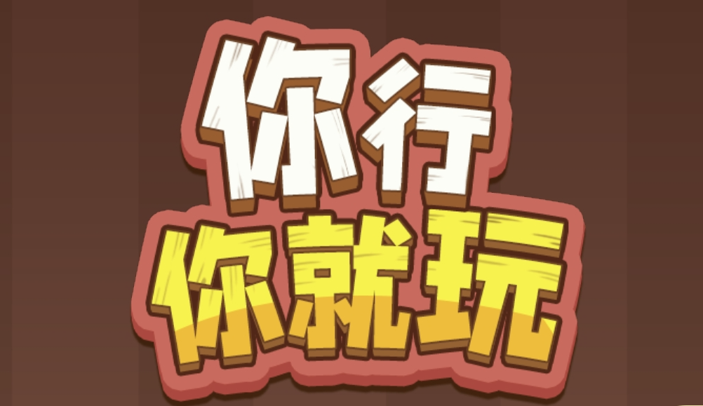 你行你就玩