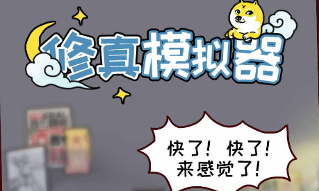 修真模拟器 修真模拟器