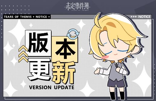 未定事件簿全新3.4版本 未定事件簿全新3.4版本