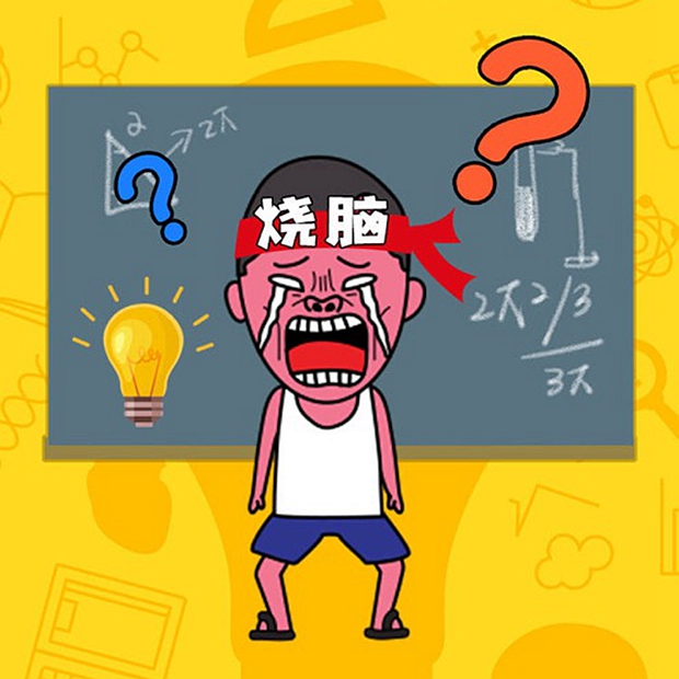给脑子开个洞