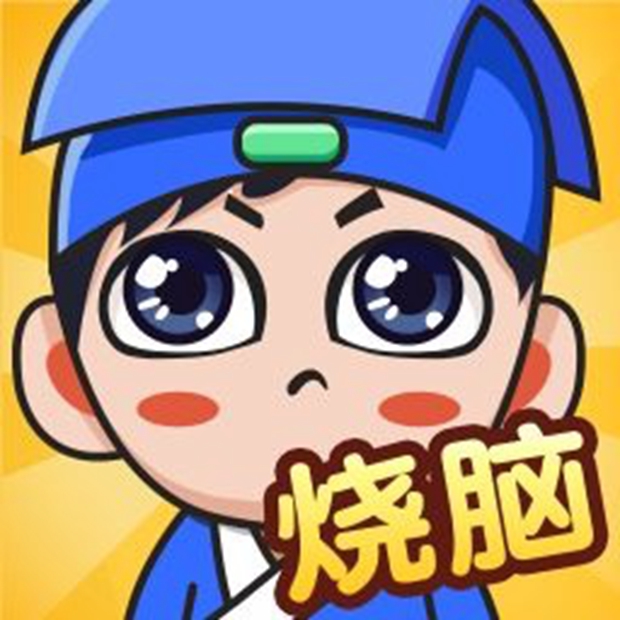 头脑试炼，你的智商还剩多少