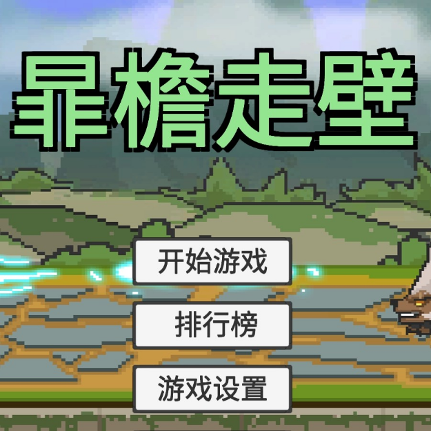 火山哥哥自制的游戏 