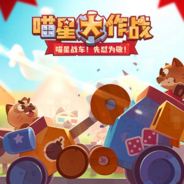 喵星人大作战