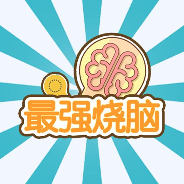 益智烧脑等你来
