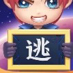 逃跑吧，少年的游戏