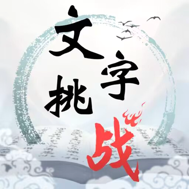 有趣的文字游戏