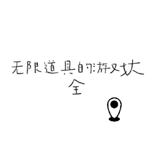无限道具的游戏大全