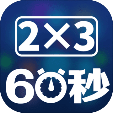60秒避难所生存系列游戏