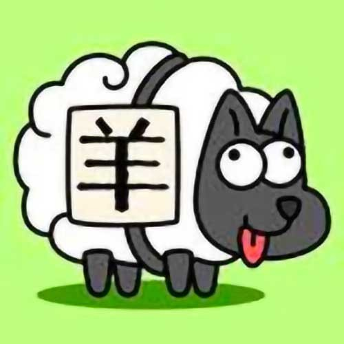 羊了个羊（全）