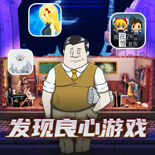 良心好游戏