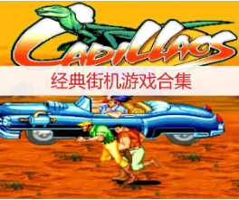 经典街机