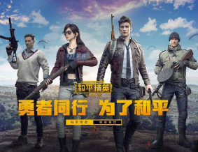 和平精英系列