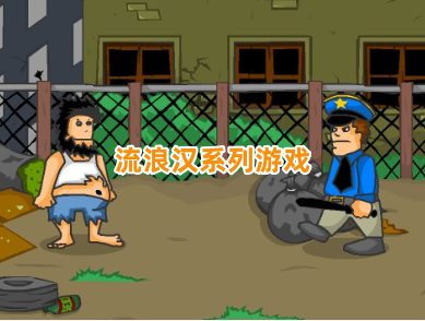 流浪汉系列游戏