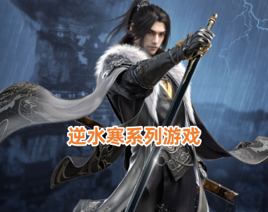 逆水寒系列