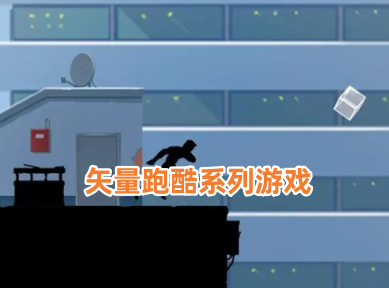 矢量跑酷系列