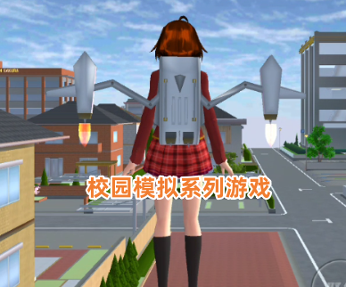 校园模拟系列游戏