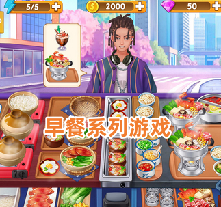 早餐系列游戏
