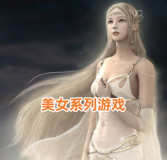 美女系列游戏