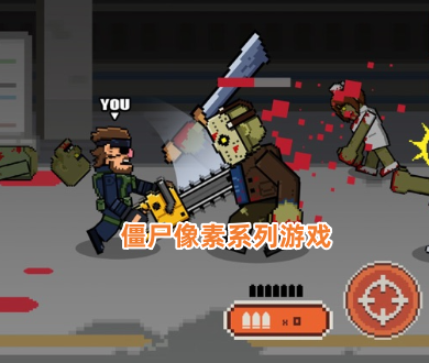 僵尸像素游戏