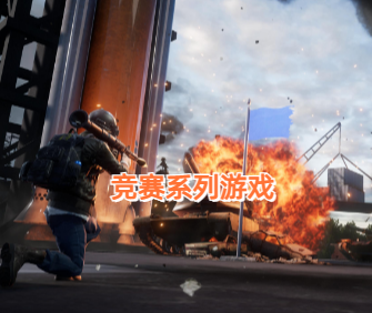 竞赛系列游戏