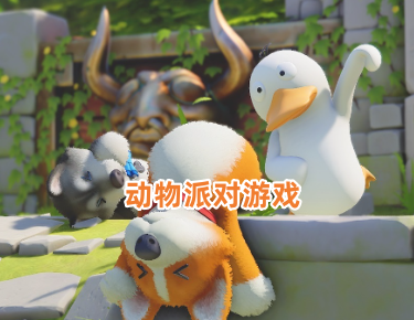 动物派对游戏