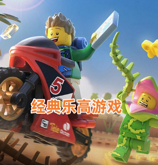 经典乐高游戏