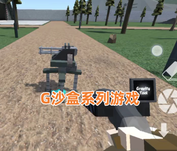G沙盒游戏