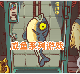咸鱼系列游戏