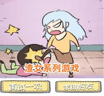 渣女游戏