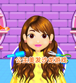 公主美发沙龙游戏
