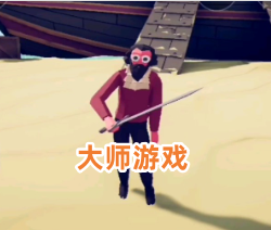 大师游戏