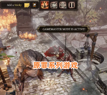 原罪系列游戏