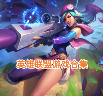 英雄联盟版本大全