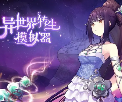 异世界模拟器游戏