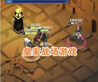 皇家战场游戏