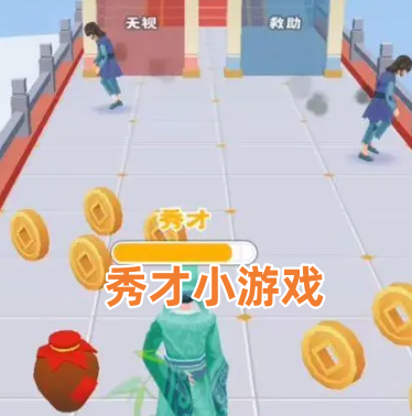 秀才小游戏