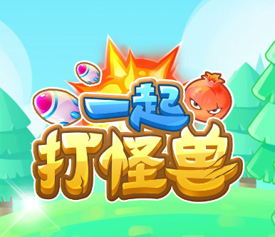 打怪兽游戏