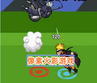 像素火影游戏