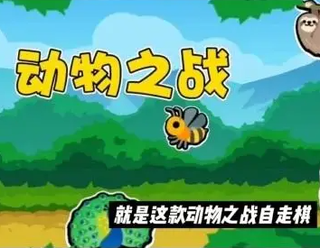 动物之战游戏