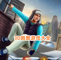 3D跑酷大全