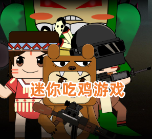 迷你吃鸡游戏