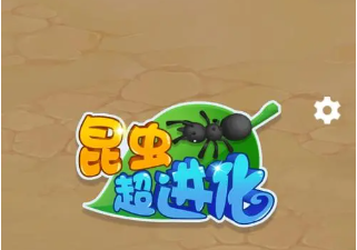 昆虫进化游戏