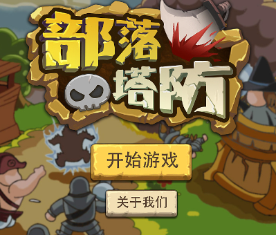 手机部落游戏
