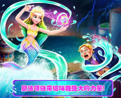 美人鱼游戏