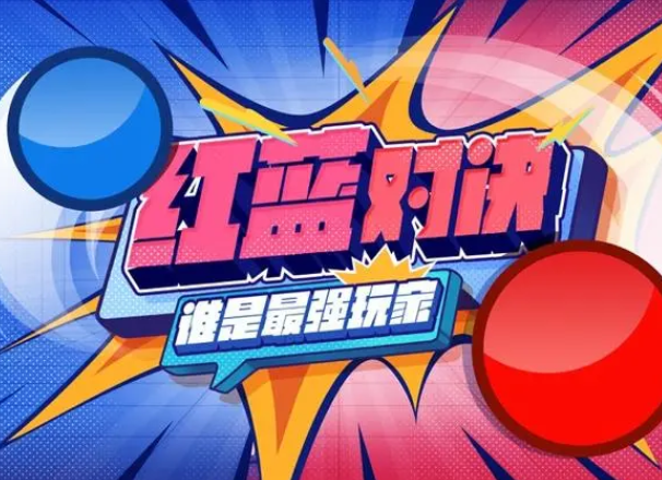 红蓝系列游戏