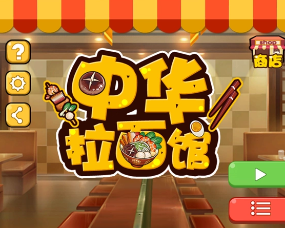 拉面系列游戏