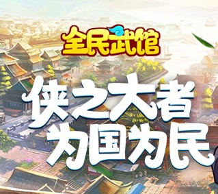 武馆系列游戏